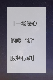 一场暖心的暖“新”服务行动